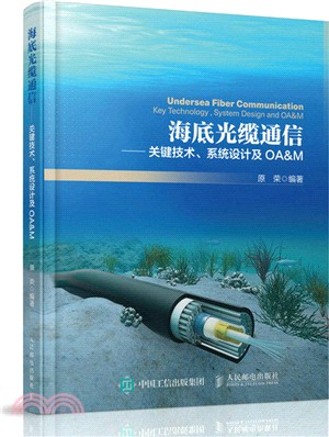 海底光纜通信：關鍵技術、系統設計及OA&M（簡體書）