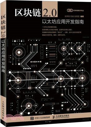 區塊鏈2.0：以太坊應用開發指南（簡體書）