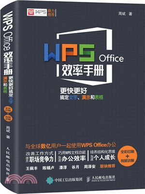 WPS Office效率手冊 更快更好搞定文字、演示和表格（簡體書）