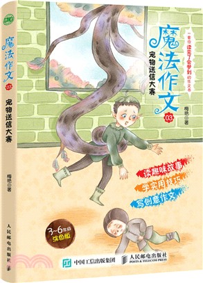 魔法作文03：寵物送信大賽（簡體書）