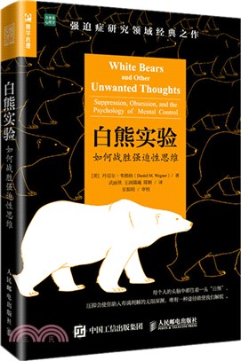 白熊實驗：如何戰勝強迫性思維（簡體書）