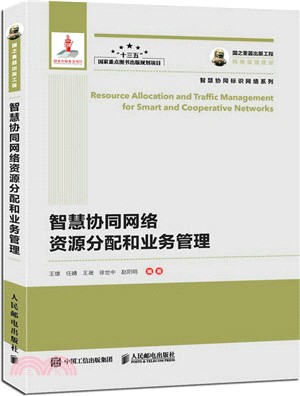 國之重器出版工程：智慧協同網絡資源分配和業務管理（簡體書）