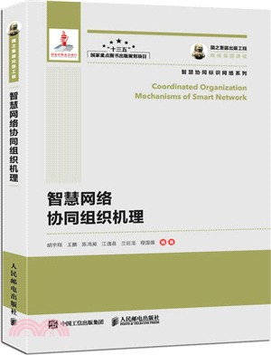 國之重器出版工程：智慧網絡協同組織機理（簡體書）
