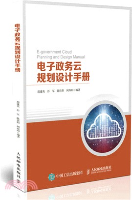 電子政務雲規劃設計手冊（簡體書）