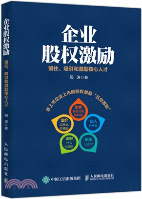 企業股權激勵‧留住‧吸引和激勵核心人才（簡體書）