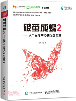 破繭成蝶2：以產品為中心的設計革命（簡體書）