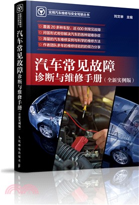 汽車常見故障診斷與維修手冊(實例版)（簡體書）