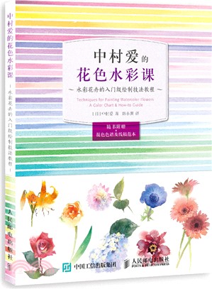 中村愛的花色水彩課：水彩花卉的入門級繪製技法教程（簡體書）