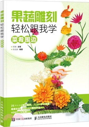 果蔬雕刻輕鬆跟我學：菜肴圍邊（簡體書）