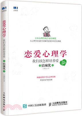 戀愛心理學：我們該怎樣培養愛(漫畫圖解版)（簡體書）