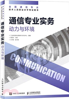 通信專業實務：動力與環境（簡體書）