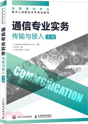 通信專業實務傳輸與接入無線2018年（簡體書）