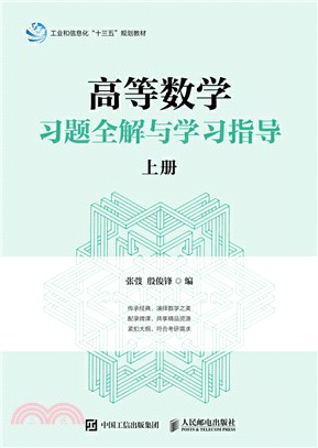 高等數學習題全解與學習指導‧上冊（簡體書）