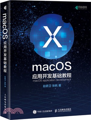 macOS應用開發基礎教程（簡體書）