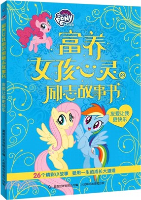 富養女孩心靈的勵志故事書：友愛讓我更快樂（簡體書）