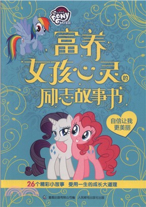 富養女孩心靈的勵志故事書：自信讓我更美麗（簡體書）