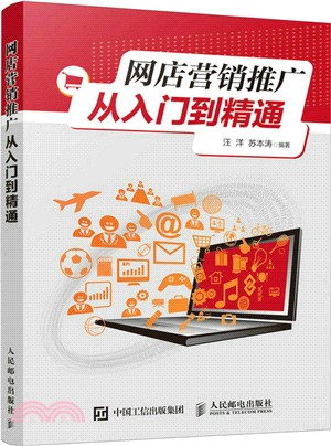 網店營銷推廣從入門到精通（簡體書）