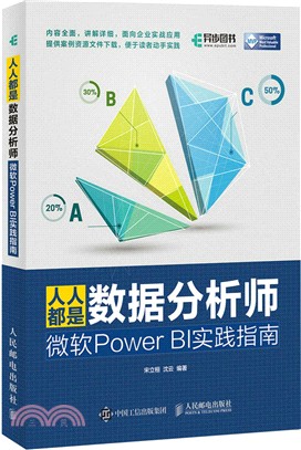 人人都是數據分析師：微軟Power BI實踐指南（簡體書）