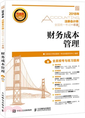 2018年註冊會計師全國統一考試一本通：財務成本管理（簡體書）