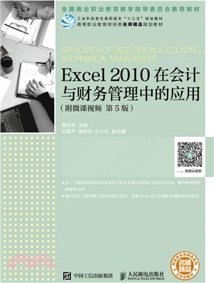 Excel 2010在會計與財務管理中的應用(第5版‧附微課視頻)（簡體書）