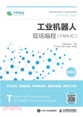 工業機器人現場編程(FANUC)（簡體書）