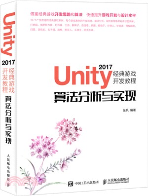 Unity 2017經典遊戲開發教程：算法分析與實現（簡體書）