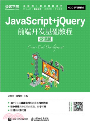 JavaScript+jQuery前端開發基礎教程（簡體書）