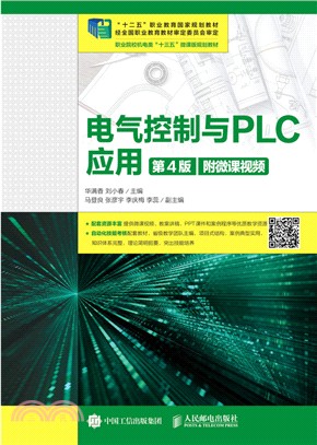 電氣控制與PLC應用(第4版)（簡體書）