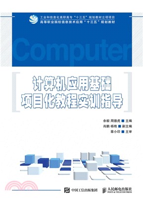 計算機應用基礎項目化教程實訓指導（簡體書）