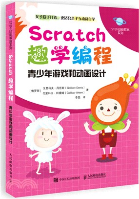 Scratch趣學編程：青少年遊戲和動畫設計（簡體書）