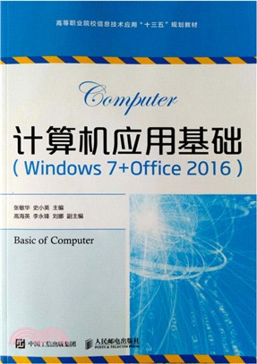 計算機應用基礎Windows 7+Office 2016（簡體書）