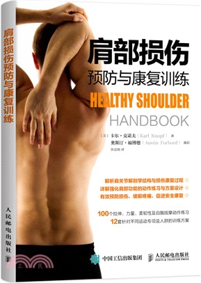 肩部損傷預防與康復訓練（簡體書）