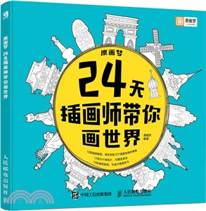 原畫夢：24天插畫師帶你畫世界（簡體書）