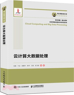 國之重器出版工程：雲計算大數據處理（簡體書）