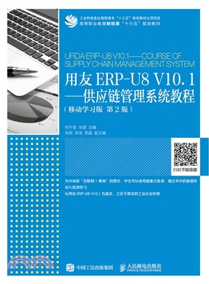 用友ERP-U8 V10.1：供應鏈管理系統教程(移動學習‧第2版)（簡體書）