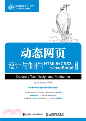動態網頁設計與製作HTML5+CSS3+JavaScript(第3版)（簡體書）