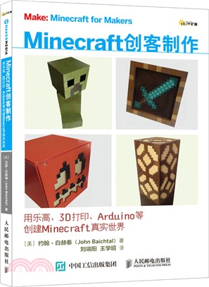 Minecraft創客製作：用樂高、3D打印、Arduino等創建Minecraft真實世界（簡體書）