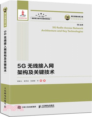 國之重器出版工程：5G無線接入網架構及關鍵技術（簡體書）