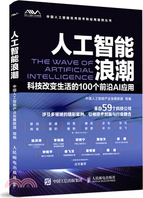 人工智能浪潮：科技改變生活的100個前沿AI應用（簡體書）