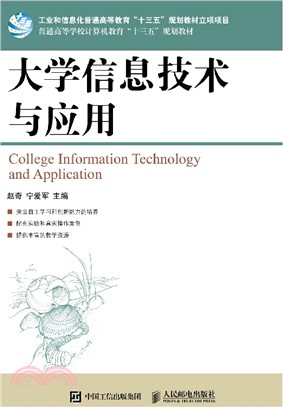 大學信息技術與應用（簡體書）