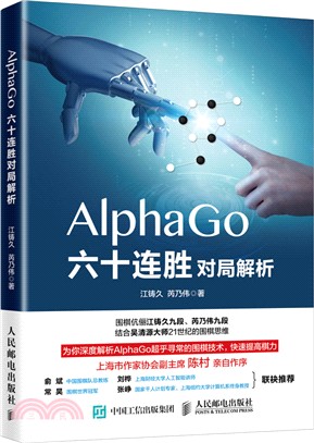 AlphaGo六十連勝對局解析（簡體書）