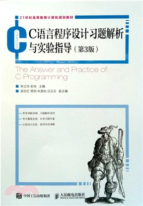 C語言程序設計習題解析與實驗指導(第3版)（簡體書）