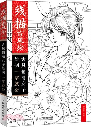 線描古風繪：古風俏麗女子繪製一學就會（簡體書）