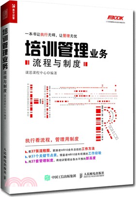 培訓管理業務流程與制度（簡體書）