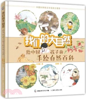 我們的大自然：給中國孩子的手繪自然百科（簡體書）