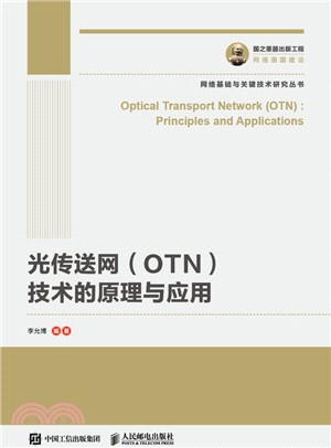 國之重器出版工程 光傳送網(OTN)技術的原理與應用（簡體書）