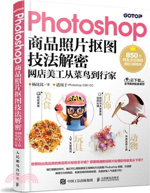 Photoshop商品照片摳圖技法解密：網店美工從菜鳥到行家（簡體書）