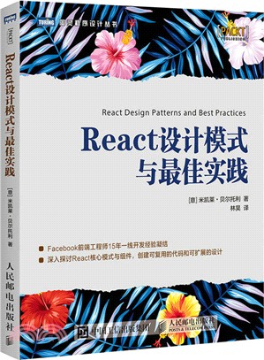 React設計模式與最佳實踐（簡體書）