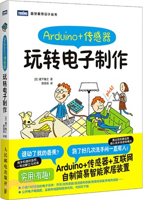 Arduino+傳感器：玩轉電子製作（簡體書）