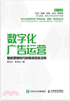 數字化廣告運營：智能營銷時代的精準投放法則（簡體書）